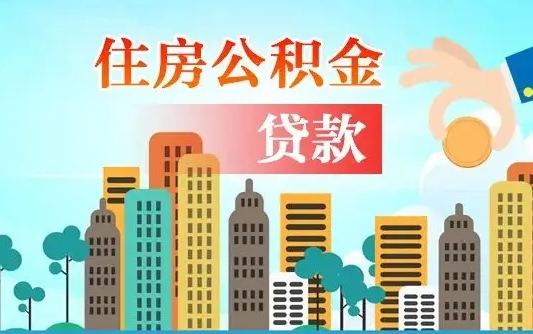 大兴安岭中山公积金提取多久到账（中山公积金提取新定2021）